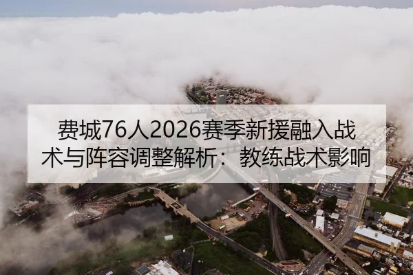 fei-cheng-ren-sai-ji-xin-yuan-rong-ru-zhan-shu-yu-zhen-rong-tiao-zheng-jie-xi-jiao-lian-zhan-shu-ying-xiang-2-630.jpg