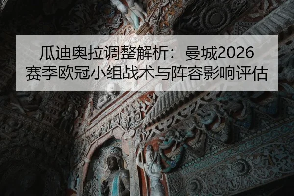gua-di-ao-la-tiao-zheng-jie-xi-man-cheng-sai-ji-ou-guan-xiao-zu-zhan-shu-yu-zhen-rong-ying-xiang-ping-gu-2-580.jpg